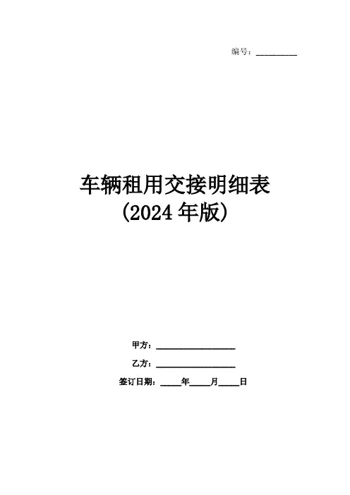 车辆租用交接明细表(2024年版)