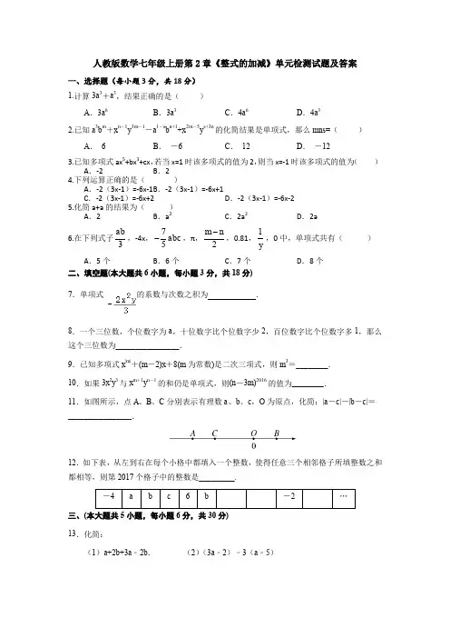 【6套】新人教版初中数学七年级上册第2章《整式加减》 单元测试卷及答案.doc
