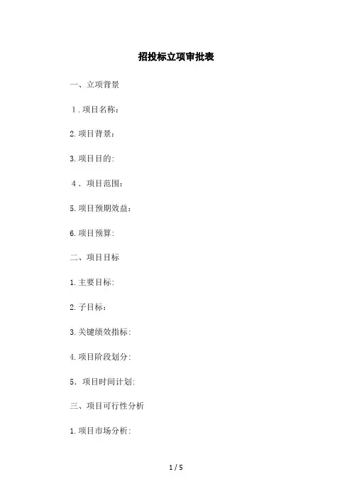 招投标立项审批表