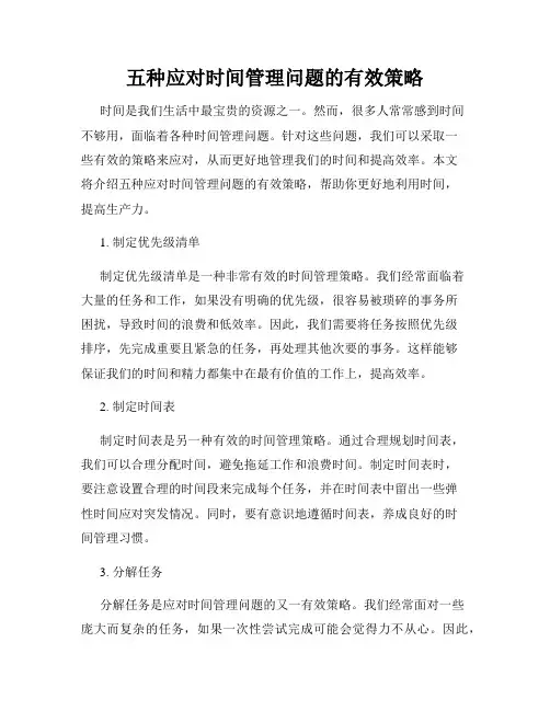 五种应对时间管理问题的有效策略