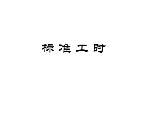 IE标准工时介绍PPT课件