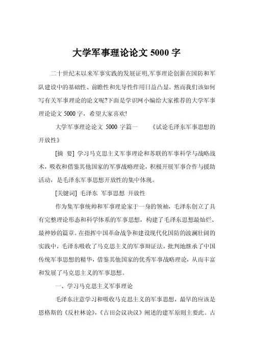 大学军事理论论文5000字