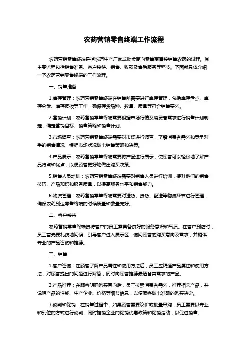 农药营销零售终端工作流程