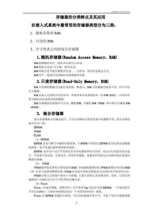 存储器的分类特点及其应用