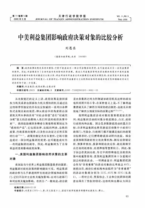 中美利益集团影响政府决策对象的比较分析