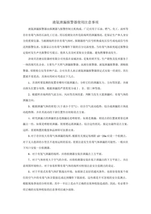 液氨泄漏报警器使用注意事项