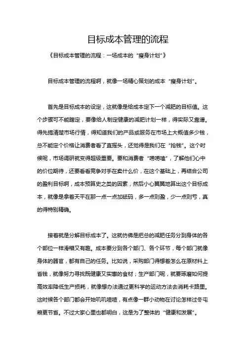 目标成本管理的流程