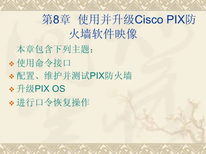 网络设备配置与管理,甘刚,孙继军,电子教案第8-2章