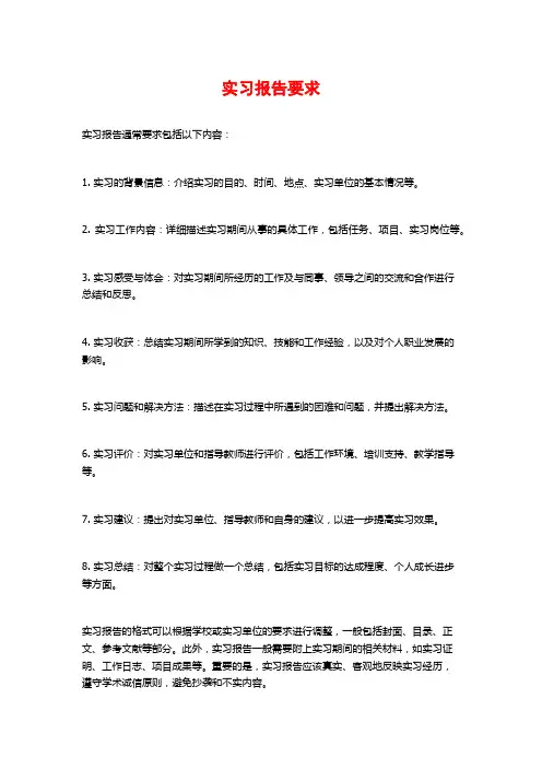 实习报告要求