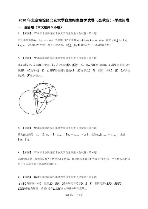 2020年北京海淀区北京大学自主招生数学试卷(金秋营)-学生用卷