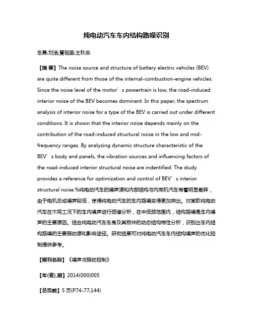 纯电动汽车车内结构路噪识别