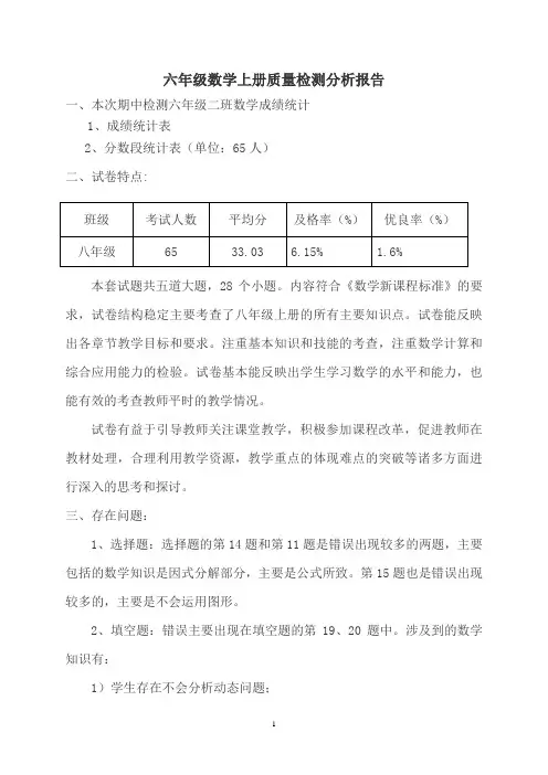 六年级数学上册质量检测分析报告