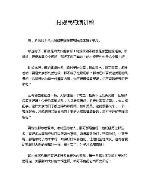村规民约演讲稿