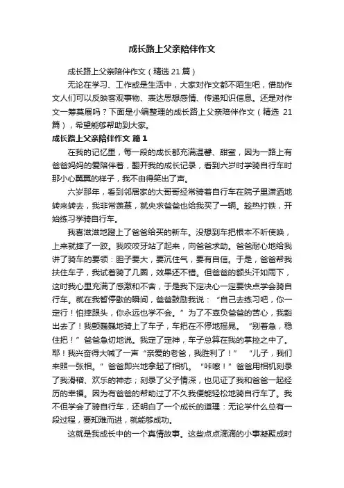 成长路上父亲陪伴作文（精选21篇）