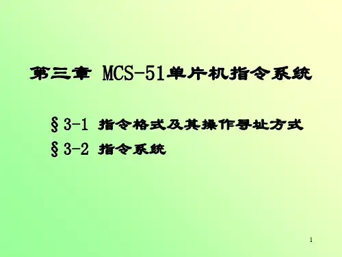 单片机第三章课件