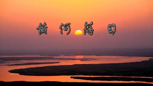 高教版中职语文基础模块下册《黄河落日》课件(32张PPT)