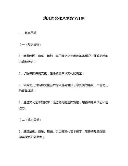 幼儿园文化艺术教学计划