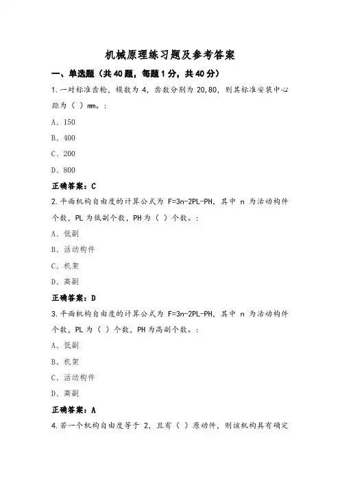 机械原理练习题及参考答案