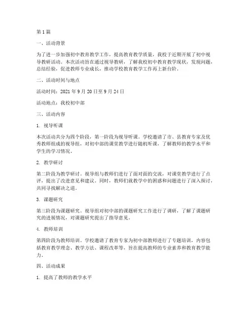 初中视导教研活动简报(3篇)