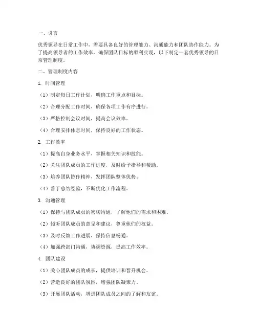 优秀领导的日常管理制度