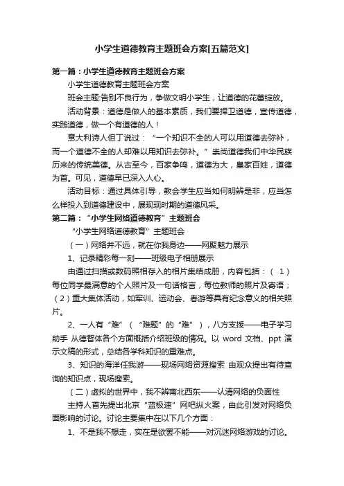 小学生道德教育主题班会方案[五篇范文]