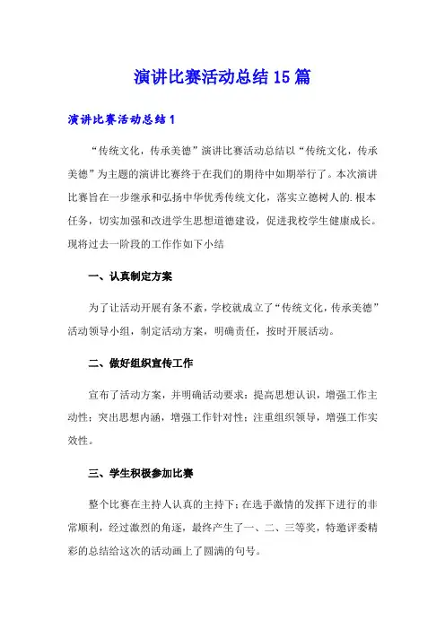 演讲比赛活动总结15篇