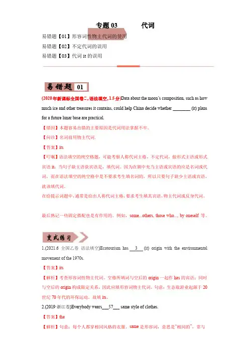 易错点03 代词 -备战2022年高考英语考试易错题  (教师版含解析)