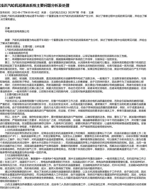 浅谈汽轮机润滑油系统主要问题分析及处理