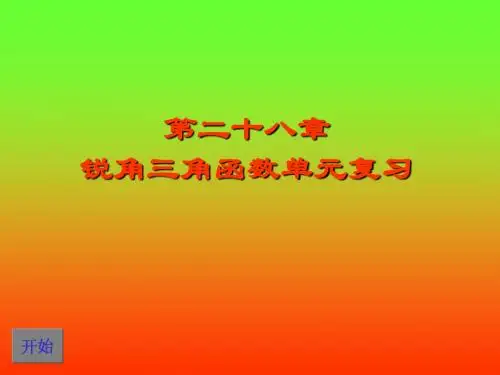 数学：第二十八章锐角三角函数复习课件(人教新课标九年级下)
