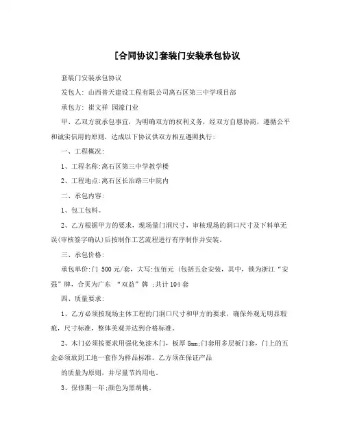 [合同协议]套装门安装承包协议