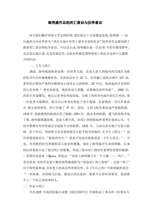 汉语言文学毕业论文 海明威作品的死亡意识与抗争意识