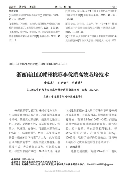 211164416_浙西南山区嵊州桃形李优质高效栽培技术