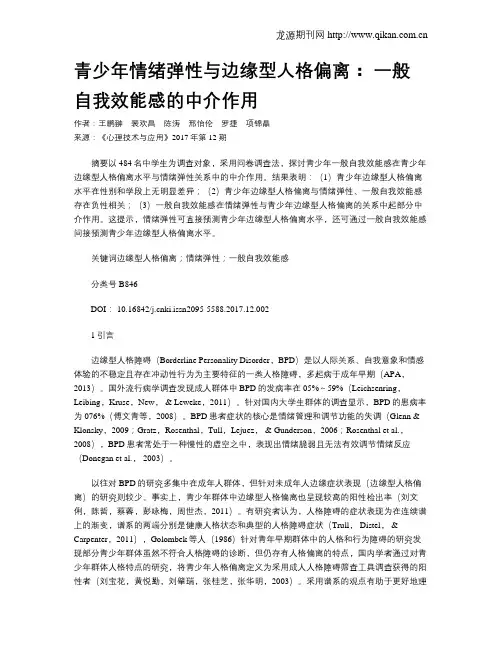 青少年情绪弹性与边缘型人格偏离： 一般自我效能感的中介作用