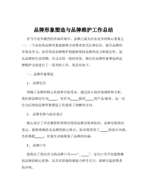 品牌形象塑造与品牌维护工作总结