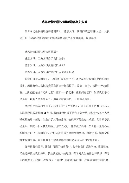 感恩亲情回报父母演讲稿范文多篇