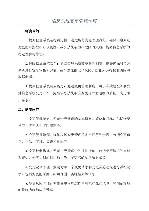 信息系统变更管理制度