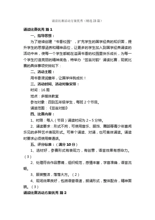 诵读比赛活动方案优秀（精选23篇）