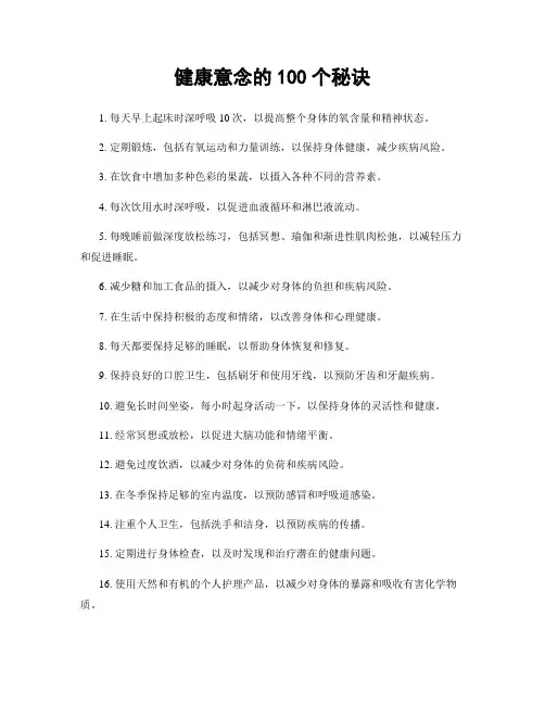 健康意念的100个秘诀
