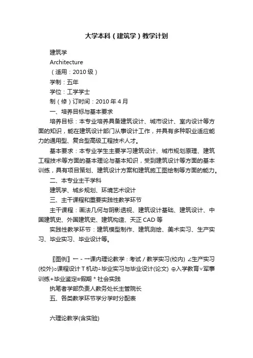 大学本科（建筑学）教学计划