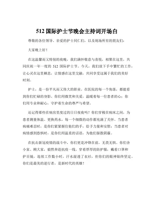 512国际护士节晚会主持词开场白