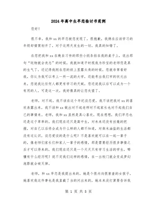 2024年高中生早恋检讨书范例(三篇)