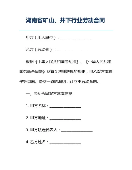 湖南省矿山、井下行业劳动合同