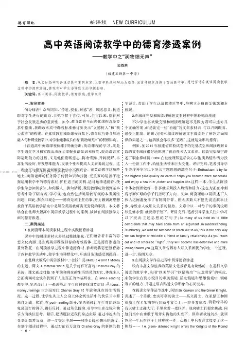 高中英语阅读教学中的德育渗透案例——教学中之“润物细无声”
