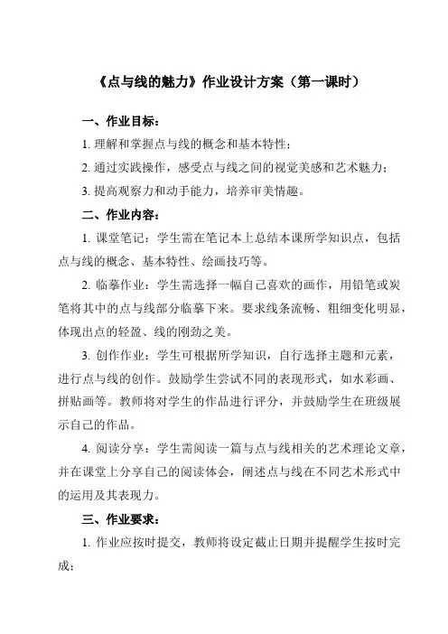 《③ 点与线的魅力》作业设计方案-初中美术岭美版七年级下册