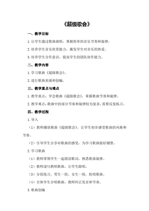大班下学期音乐教案《超级歌会》
