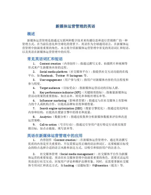 新媒体运营管理的英语