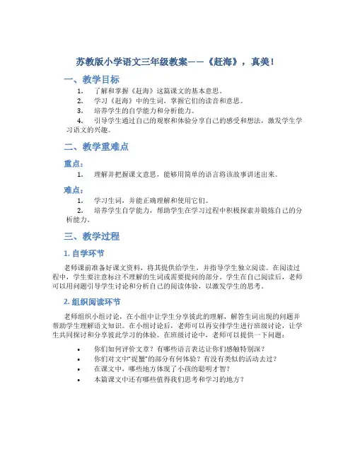 苏教版小学语文三年级教案——《赶海》,真美!