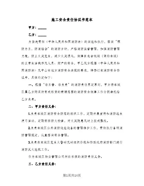 施工安全责任协议书范本(四篇)