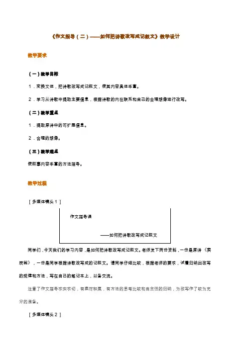 《作文指导(二)——如何把诗歌改写成记叙文》教学设计