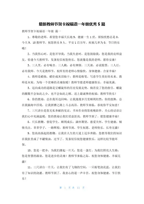 最新教师节贺卡祝福语一年级优秀5篇